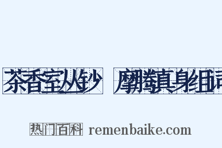 茶香室丛钞·摩腾真身组词是什么意思的图片